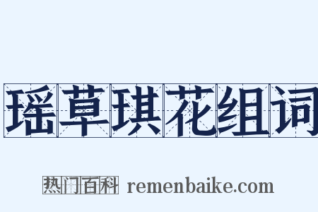 瑶草琪花组词是什么意思的图片